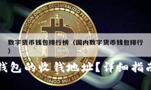 如何找到以太坊钱包的收钱地址？详细指南与常见问题解答