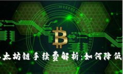 TP钱包以太坊链手续费解析：如何降低交易成本