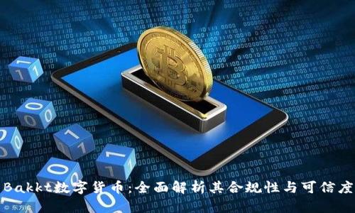 Bakkt数字货币：全面解析其合规性与可信度