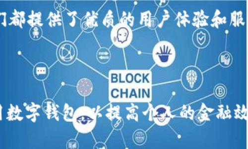 baioti钱包APP使用指南：掌握数字钱包的每一步/baioti  
钱包app, 数字钱包, 手机支付, 钱包使用技巧/guanjianci

### 主题大纲

1. **什么是钱包APP**
   - 钱包APP的定义
   - 钱包APP的类型

2. **钱包APP的基本功能**
   - 充值与提现
   - 转账与收款
   - 支付和消费

3. **如何下载和安装钱包APP**
   - 在iOS设备上的安装步骤
   - 在Android设备上的安装步骤

4. **注册与登录钱包APP**
   - 注册流程
   - 登录所需的信息和安全提示

5. **钱包APP的安全性**
   - 隐私保护
   - 防诈骗措施

6. **钱包APP的使用技巧**
   - 快速支付的方法
   - 如何设定支付密码

7. **常见问题解答**
   - 解决常见使用障碍

---

## 1. 什么是钱包APP

### 钱包APP的定义
钱包APP是一种应用程序，让用户能够通过智能手机方便地管理资金、进行交易和支付。钱包APP可以存储用户的信用卡、借记卡、现金余额等信息，使得支付及财务管理更加简单快速。

### 钱包APP的类型
目前市场上有多种不同类型的钱包APP，包括银行官方的移动钱包、支付平台提供的钱包（如支付宝、微信支付等）、以及区块链钱包等。每种类型钱都有其特定的使用场景和功能。

## 2. 钱包APP的基本功能

### 充值与提现
用户可以通过各种方式（如银行卡、第三方支付等）向钱包APP充值，同时也能够将钱包内的资金提现到银行账户中。

### 转账与收款
钱包APP支持用户之间的转账与收款，只需输入对方的账户信息即可完成，方便快捷。

### 支付和消费
用户可以在商家处使用钱包APP进行支付，如通过二维码扫描、NFC等方式进行消费，提升了购物的便利性。

## 3. 如何下载和安装钱包APP

### 在iOS设备上的安装步骤
首先，打开App Store，搜索“钱包 APP”并点击下载，安装完成后按照屏幕提示进行操作。

### 在Android设备上的安装步骤
用户需访问Google Play商店，同样搜索“钱包 APP”进行下载，安装后跟随指示完成设置。

## 4. 注册与登录钱包APP

### 注册流程
下载完钱包APP后，打开应用，选择“注册”，填写手机号码或邮箱，设置密码，接受用户协议。

### 登录所需的信息和安全提示
用户可以通过注册时填写的手机号码或邮箱进行登录，同时要注意保护账户信息以保障资金安全。

## 5. 钱包APP的安全性

### 隐私保护
钱包APP通常会采用多重加密技术来保护用户数据，确保用户的隐私不被泄露。

### 防诈骗措施
用户需保持警惕，尽量避免通过不正规渠道充值，并定期更新密码，开启双重认证，确保账户的安全性。

## 6. 钱包APP的使用技巧

### 快速支付的方法
很多钱包APP支持快捷支付功能，用户可以设置常用商家的支付二维码，实现一键支付。

### 如何设定支付密码
为了增强安全性，用户应在钱包APP中设置支付密码，并定期更新，避免被他人使用。

## 7. 常见问题解答

### 常见问题一：钱包APP可以用于国外支付吗？
钱包APP可以用于国外支付吗？
一般来说，不少钱包APP支持国际支付或跨境交易，但收费标准及使用规则可能会有所不同。用户要事先了解相关政策，以避免不必要的费用。

### 常见问题二：如何找回丢失的账户信息？
如何找回丢失的账户信息？
若用户遗忘密码或注册手机号码丢失，可以通过钱包APP提供的找回功能进行操作，通常会需要提供一些身份验证信息。

### 常见问题三：钱包APP可以存储多种货币吗？
钱包APP可以存储多种货币吗？
大多数钱包APP支持多种货币的存储，包括人民币、美元等，用户需确认所用钱包的支持货币范围。

### 常见问题四：什么情况下需要联系客服？
什么情况下需要联系客服？
若用户在使用钱包时遇到技术问题，未能正常支付或收到资金等情况，可以联系钱包APP的客服进行查询解决。

### 常见问题五：钱包APP是否会收费？
钱包APP是否会收费？
使用钱包APP时通常会有一些费用，例如提现手续费、跨境交易费等，用户应仔细阅读相关说明。

### 常见问题六：有哪些推荐的钱包APP？
有哪些推荐的钱包APP？
一些知名的钱包APP包括支付宝、微信支付、Apple Pay、Google Pay等，它们都提供了优质的用户体验和服务。

---

以上内容提供了钱包APP使用的全面指导，确保用户能够有效地管理和使用数字钱包，以提高个人的金融效率。