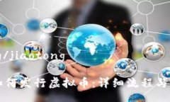 jiaotong/jiaotongTP钱包如何发行虚拟币：详细流程与