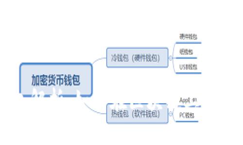 以太坊智能合约与钱包解析：如何在区块链上安全高效地管理数字资产