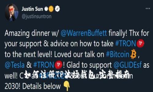 如何注册TP波场钱包：完整指南
