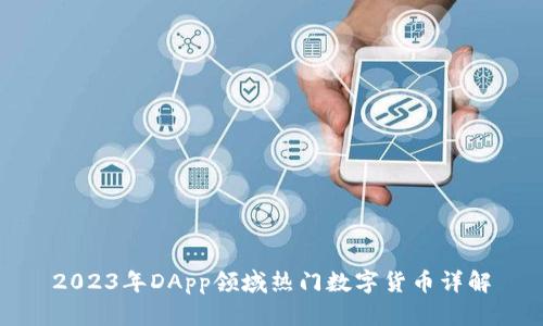 2023年DApp领域热门数字货币详解