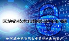   如何在小狐狸钱包中管理以太坊资产
