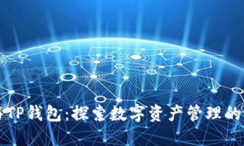 小狐狸与TP钱包:探索数字资产管理的最佳实践