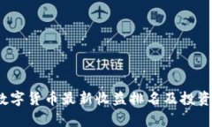 2023年数字货币最新收益排名及投资策略分析