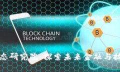 数字货币生态研究院：探索未来金融与技术的交