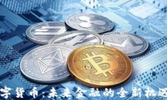 乐福数字货币：未来金融的全新机遇与挑战