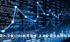 深入了解CPDC数字货币：未来金融的先锋选择