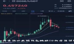 如何查询以太坊钱包地址ID的方法详解