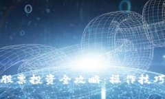 数字货币与股票投资全攻略：操作技巧与风险管