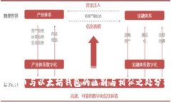 比特币与以太坊钱包的区别与相似之处分析