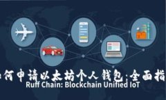 如何申请以太坊个人钱包：全面指南