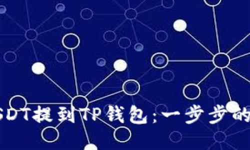 如何将USDT提到TP钱包：一步步的详细指南