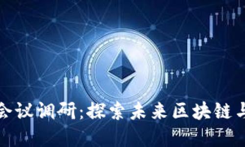 2023年6.2数字货币会议调研：探索未来区块链与数字货币的发展趋势