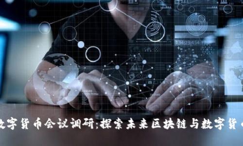 2023年6.2数字货币会议调研：探索未来区块链与数字货币的发展趋势
