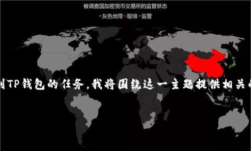 为了更有效地帮助您完成将您的imToken转账到TP钱包的任务，我将围绕这一主题提供相关的信息和建议。以下是针对您请求的结构和内容。

:
如何将imToken转账到TP钱包：详细指南