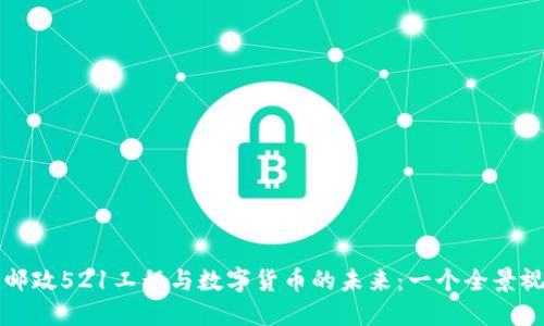 : 邮政521工程与数字货币的未来：一个全景视角
