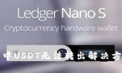 TP钱包中USDT无法转出解决方法详解