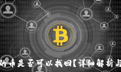   
TP钱包中的币是否可以找回？详细解析与实用建议