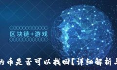   TP钱包中的币是否可以找回？详细解析与实用建
