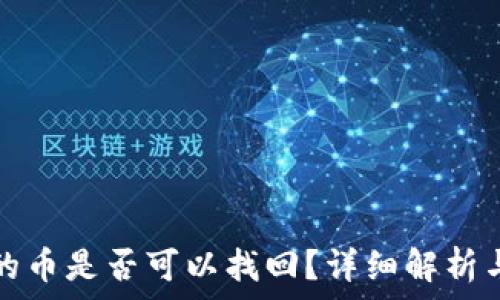   
TP钱包中的币是否可以找回？详细解析与实用建议