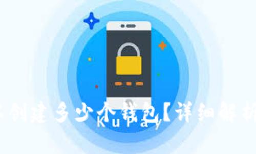 tp钱包：可以创建多少个钱包？详细解析与操作指南