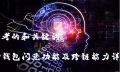 思考的和关键词TP钱包闪兑功能及跨链能力详解