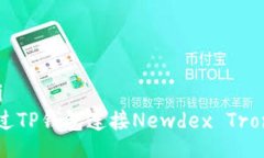 biji/biji如何通过TP钱包连接Newdex Tron交易所