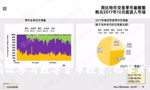 思考的  
如何有效参与数字货币投资：初学者的指南