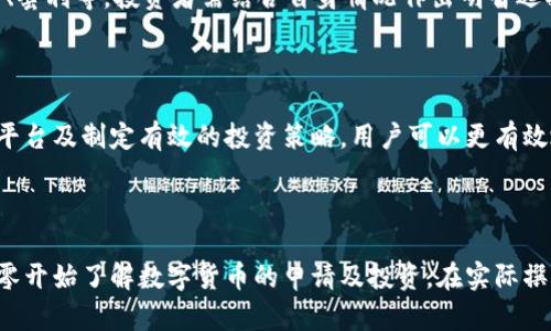   怎样申请数字货币：全面指南 / 
 guanjianci 数字货币, 申请流程, 加密货币, 投资指南 /guanjianci 

### 内容主体大纲

1. **引言**
   - 数字货币的背景与重要性
   - 申请数字货币的目的

2. **数字货币的基本概念**
   - 什么是数字货币？
   - 数字货币与传统货币的区别
   - 常见的数字货币种类

3. **申请数字货币的步骤**
   - 3.1 选择合适的数字货币平台
   - 3.2 创建账户
   - 3.3 完成身份认证
   - 3.4 存入资金
   - 3.5 开始交易

4. **数字货币的投资策略**
   - 4.1 长期投资 vs 短期交易
   - 4.2 分散投资的重要性
   - 4.3 风险管理与评估

5. **申请过程中的常见问题**
   - 5.1 身份认证需要哪些资料？
   - 5.2 为什么我的申请被拒绝？
   - 5.3 资金存入/取出需要多长时间？
   - 5.4 如何保障账户安全？
   - 5.5 交易费用如何计算？
   - 5.6 如何选择数字货币投资策略？

6. **结论**
   - 申请数字货币的总体考虑
   - 未来数字货币发展的展望

---

### 引言

在近年来，数字货币的崛起吸引了全球范围内的关注与参与。随着比特币、以太坊等热门数字货币的不断升级和发展，越来越多的人选择投资这些数字资产。本文将详细介绍如何申请数字货币的完整流程，并提供一些实用的投资策略与注意事项，帮助用户更好地参与这一新兴的经济领域。

### 数字货币的基本概念

什么是数字货币？
数字货币是一种使用加密技术来保证交易安全并控制新单位生成的虚拟货币。与传统货币不同，数字货币通常依赖去中心化的技术（如区块链）处理和记录交易。比特币是最著名的数字货币之一，但市场上还有许多其他类型的数字货币，例如以太坊、瑞波币等。

数字货币与传统货币的区别
数字货币与传统货币（如纸钞、硬币）有很大的不同之处。首先，数字货币不依赖于任何物理形式，它们存在于区块链网络上。其次，数字货币交易通常是匿名且全球通用的，而传统货币的使用受到国家与政策的限制。此外，数字货币的供应量一般是有限的，不同于可以无限制印刷的法币。

常见的数字货币种类
市场上流通的数字货币种类繁多，其中比较常见的包括比特币、以太坊、瑞波币和莱特币等。这些数字货币具备各自的特点和应用场景，投资者可以根据自己的需求选择合适的数字货币进行投资。

### 申请数字货币的步骤

选择合适的数字货币平台
在申请数字货币前，首先需要选择一个信誉良好的数字货币交易平台。常见的平台有币安、Coinbase、火币网等。在选择时，可以根据平台的交易费用、用户体验、安全性和当地法规等因素进行综合考虑。

创建账户
一旦选定平台后，用户需要注册一个账户。注册过程通常很简单，只需填写基本的个人信息，例如电子邮箱、密码等。一些平台可能还要求用户验证电子邮件。

完成身份认证
为了遵循法规，大多数数字货币平台都要求用户进行身份验证。用户需要提供相应的身份证明文件，例如护照或驾照。此外，还需上传近似照片以便确认身份。

存入资金
身份认证完成后，用户可以将资金存入平台。通常，用户可以通过银行转账或信用卡等方式存款。具体的存款方式和时间取决于所选的平台。

开始交易
资金存入后，用户就可以开始交易数字货币了。可以选择购买、出售或兑换不同的数字货币。建议用户在交易前了解市场动态和交易策略，以降低投资风险。

### 数字货币的投资策略

长期投资 vs 短期交易
在数字货币投资中，用户可以选择长期持有或者短期交易。长期投资通常适合于对特定货币有信心的投资者，而短期交易适合快速获取收益的投资者。无论哪种方式，明确的策略和市场分析都是成功的关键。

分散投资的重要性
数字货币市场波动极大，因此建议投资者在资产配置上采取分散投资策略。通过在多个数字货币和其他资产之间分配投资，可以有效降低投资风险，确保收益的稳定性。

风险管理与评估
投资数字货币存在一定的风险，用户需要制定相应的风险管理策略。例如，设定止损限额、定期评估投资组合表现等。这些措施有助于控制损失并投资收益。

### 申请过程中的常见问题

身份认证需要哪些资料？
在申请数字货币时，用户需要提供的身份认证资料通常包括：身份证或护照的复印件、近期的照片和居住证明等。这些资料的目的是确保用户身份的真实性及合规性。

为什么我的申请被拒绝？
数字货币交易平台的申请被拒绝的原因可能多种多样。例如，提供的身份文件不清晰、与注册信息不符，或者未满足平台的特定要求都可能导致申请被拒绝。因此，用户需确保所有提交的资料真实且清晰。

资金存入/取出需要多长时间？
资金的存入与取出时间因平台而异。通常，银行转账会需要1-3个工作日，而信用卡存款则较为迅速。但取出资金可能需要更长时间，具体时间往往依赖于平台的审查流程。

如何保障账户安全？
保障数字货币账户安全的方法有很多，包括设置强密码、开启双重认证、定期更换密码和监控账户异常活动等。用户需要提高警惕，以防止黑客攻击或账户被盗。

交易费用如何计算？
各个数字货币平台的交易费用结构可能有所不同。一般来说，平台会收取交易费用、存款/取款费用，甚至是转换费用。用户在选择平台时，务必清楚了解这些费用，以避免不必要的损失。

如何选择数字货币投资策略？
用户在选择数字货币投资策略时，可以考虑自己的投资目标、风险承受能力和市场分析。具体策略包括长期持有、日内交易、套利等，投资者需结合自身情况作出明智选择。

### 结论

申请数字货币并不是一件复杂的事情，但伴随而来的风险与挑战则需要投资者认真对待。通过了解申请流程、选择合适的平台及制定有效的投资策略，用户可以更有效地参与数字货币投资，并获得切实的收益。

---

以上内容为一篇关于如何申请数字货币的详细指南大纲和简介。针对每个主题提供了基本信息、过程和建议，帮助读者从零开始了解数字货币的申请及投资。在实际撰写3700字以上的文章时，可以针对每个要点进行深入分析，添加更多的例子、数据和市场分析等。