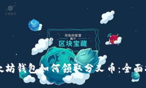 以太坊钱包如何领取分叉币：全面指南