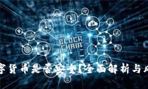投资数字货币是否安全？全面解析与风险防范
