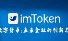 ATC数字货币：未来金融的创新与机遇