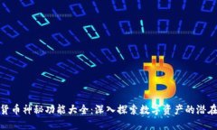 数字货币神秘功能大全：深入探索数字资产的潜