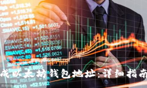 :
如何批量生成以太坊钱包地址：详细指南与实用工具
