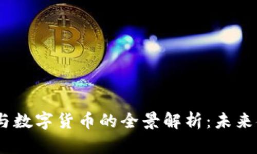 代币、虚拟货币与数字货币的全景解析：未来金融的变革之路