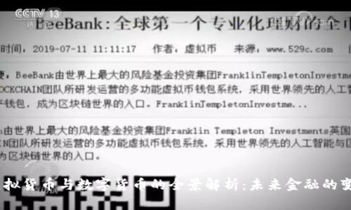 代币、虚拟货币与数字货币的全景解析：未来金融的变革之路
