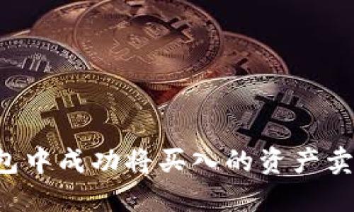 如何在TP钱包中成功将买入的资产卖出？详细指南