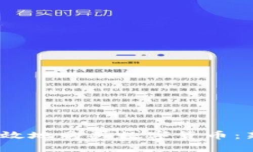 如何安全、高效地购买数字货币：新手入门指南