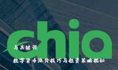 与关键词数字货币涨价技巧与投资策略揭秘
