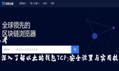 思考: 深入了解以太坊钱包TCP：安全设置与实用技