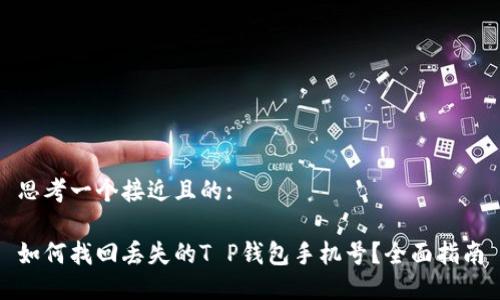 思考一个接近且的:

如何找回丢失的T P钱包手机号？全面指南