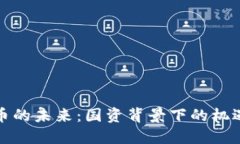 数字货币的未来：国资背景下的机遇与挑战