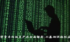 数字货币的相关产业全面解析：从基础设施到应