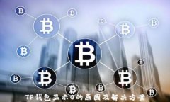 TP钱包显示0的原因及解决方案