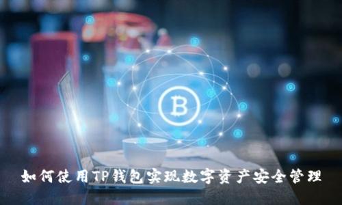 如何使用TP钱包实现数字资产安全管理
