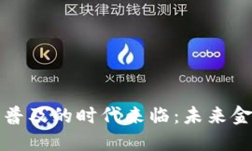 数字货币普及的时代来临：未来金融的变革