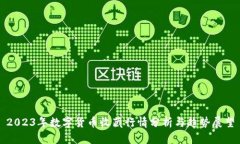 2023年数字货币收藏行情分析与趋势展望